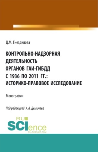 Алексей Андреевич Демичев. Контрольно-надзорная деятельность органов ГАИ-ГИБДД с 1936 по 2011 гг.: историко-правовое исследование. (Бакалавриат, Магистратура). Монография.