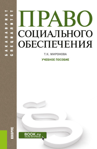 Тамара Карловна Миронова. Право социального обеспечения. (Бакалавриат). Учебное пособие.