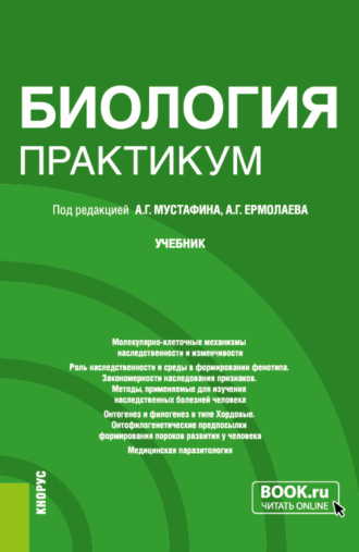 Владимир Борисович Захаров. Биология. Практикум. (Специалитет). Учебник.