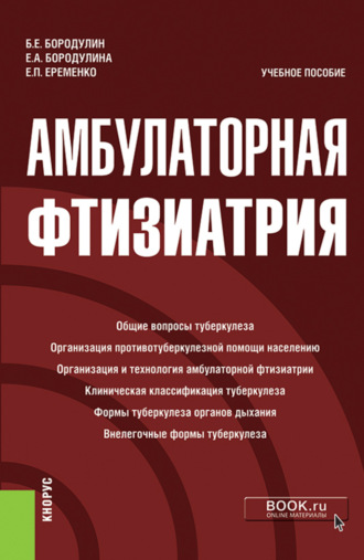 Елена Александровна Бородулина. Амбулаторная фтизиатрия. (Специалитет). Учебное пособие.
