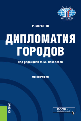 Марина Михайловна Лебедева. Дипломатия городов. (Магистратура). Монография.