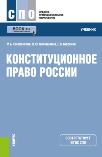 Михаил Борисович Смоленский. Конституционное право России. (СПО). Учебник.