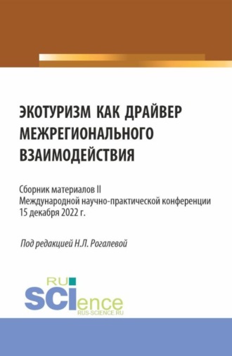 Надежда Леонидовна Рогалева. Экотуризм как драйвер межрегионального взаимодействия. Сборник материалов II Международной научно-практической конференции. (Бакалавриат, Магистратура). Сборник материалов.