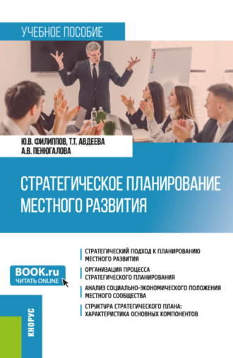 Татьяна Тимофеевна Авдеева. Стратегическое планирование местного развития. (Бакалавриат, Магистратура). Учебное пособие.