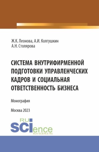 Жанна Константиновна Леонова. Система внутрифирменной подготовки управленческих кадров и социальная ответственность бизнеса. (Магистратура). Монография.