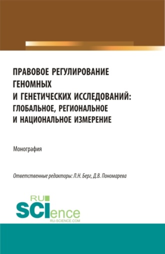 Юлия Викторовна Радостева. Правовое регулирование геномных и генетических исследований: глобальное, региональное и национальное измерение. (Аспирантура, Бакалавриат, Магистратура). Монография.