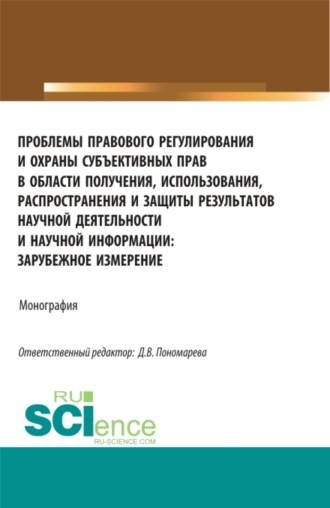 Артур Михайлович Камалян. Проблемы правового регулирования и охраны субъективных прав в области получения, использования, распространения и защиты результатов научной деятельности. (Аспирантура, Магистратура). Монография.