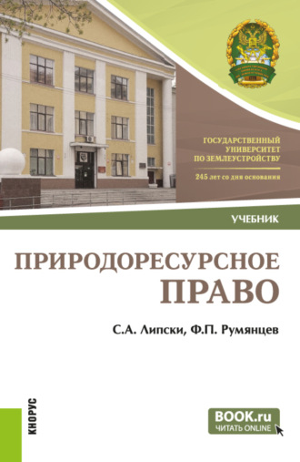 Станислав Анджеевич Липски. Природоресурсное право. (Бакалавриат). Учебник.