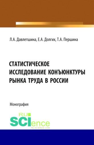 Екатерина Алексеевна Долгих. Статистическое исследование конъюнктуры рынка труда в России. (Бакалавриат, Магистратура). Монография.