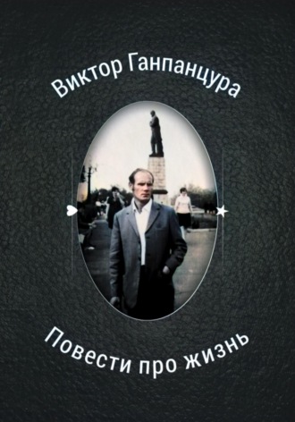 Обложка книги «Повести про жизнь»