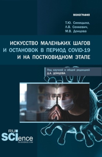 Дмитрий Александрович Донцов. Искусство маленьких шагов и остановок в период Covid-19 и на постковидном этапе. (Аспирантура, Бакалавриат, Магистратура, Специалитет). Монография.