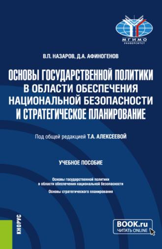 Основы государственной политики в области обеспечения национальной безопасности и стратегическое планирование. (Магистратура). Учебное пособие.. Владимир Павлович Назаров