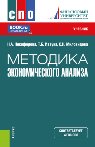Методика экономического анализа. (СПО). Учебник.. Наталья Александровна Никифорова