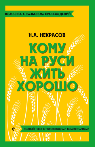 Николай Некрасов. Кому на Руси жить хорошо. Полный текст с поясняющими комментариями