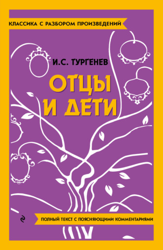 Иван Тургенев. Отцы и дети. Полный текст с поясняющими комментариями