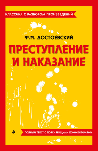 Федор Достоевский. Преступление и наказание. Полный текст с поясняющими комментариями