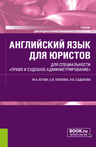 Светлана Викторовна Павлова. Английский язык для юристов. Для специальности Право и судебное администрирование . (СПО). Учебник.