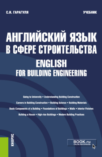 Сергей Иванович Гарагуля. Английский язык в сфере строительства English for Building Engineering. (Бакалавриат). Учебник.
