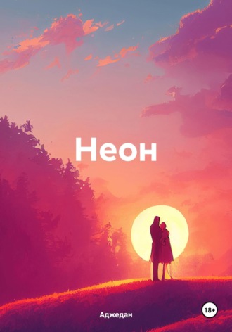 Аджедан. Неон