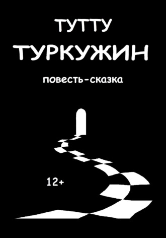Обложка книги «Туркужин»