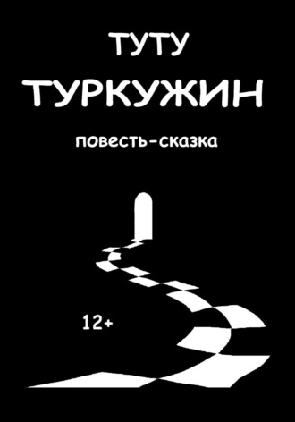 ТУТУ. Туркужин