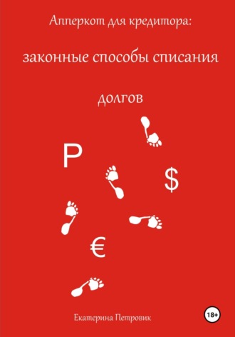 Обложка книги «Апперкот для кредитора: законные способы списания долгов»