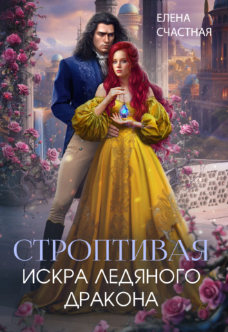 Обложка книги «Строптивая. Искра ледяного дракона»