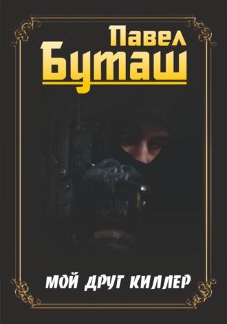 Павел Буташ. Мой друг киллер