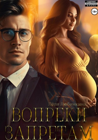 Обложка книги «Вопреки запретам»