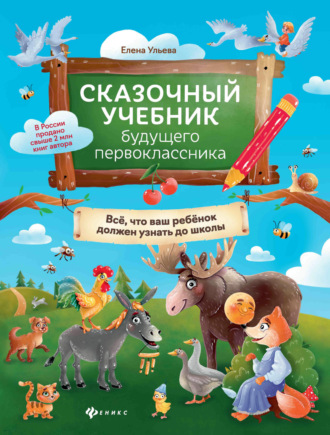 Обложка книги «Сказочный учебник будущего первоклассника. Всё, что ваш ребёнок должен узнать до школы»