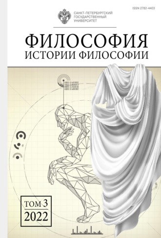 Обложка книги «Философия истории философии. Том 3»
