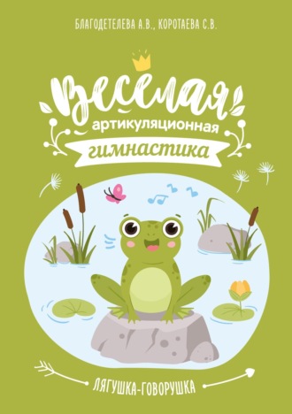 Обложка книги «Весёлая артикуляционная гимнастика «Лягушка-говорушка»»