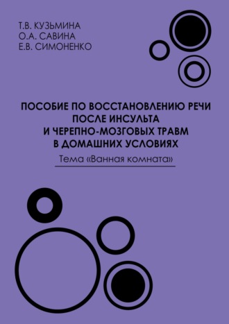 Обложка книги «Пособие по восстановлению речи после инсульта и черепно-мозговых травм в домашних условиях. Тема «Ванная комната»»