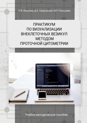 Обложка книги «Практикум по визуализации внеклеточных везикул методом проточной цитометрии»