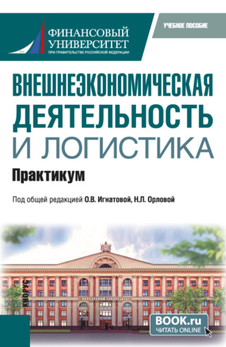 Ольга Владимировна Игнатова. Внешнеэкономическая деятельность и логистика. Практикум. (Бакалавриат, Магистратура). Учебное пособие.