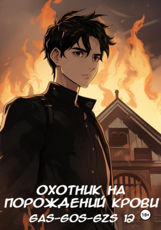 Обложка книги «Охотник на порождений крови»
