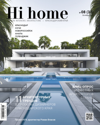 Обложка книги «Hi home Краснодар № 08 (32) Октябрь 2023»