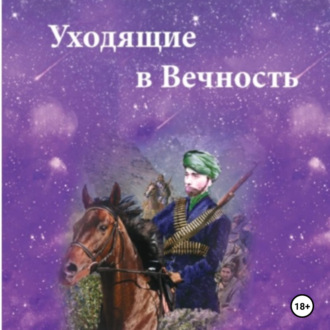 Обложка книги «Уходящие в Вечность. Часть 1»