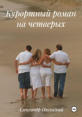 Курортный роман на четверых. 