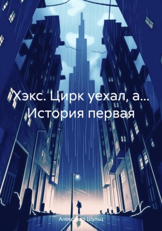 Обложка книги «Хэкс. Цирк уехал, а… История первая»