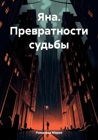 Обложка книги «Яна. Превратности судьбы»