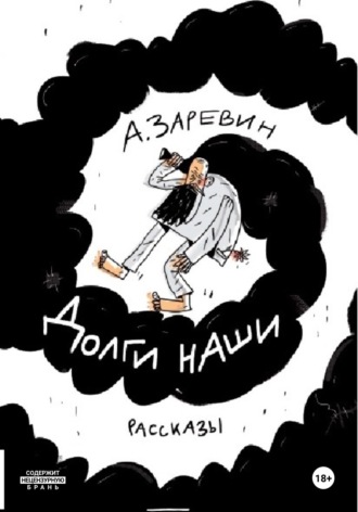 Обложка книги «Долги наши»
