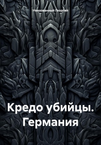 Обложка книги «Кредо убийцы. Германия»