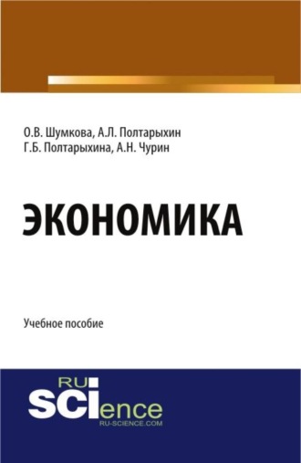Андрей Леонидович Полтарыхин. Экономика. (Бакалавриат). Учебное пособие.