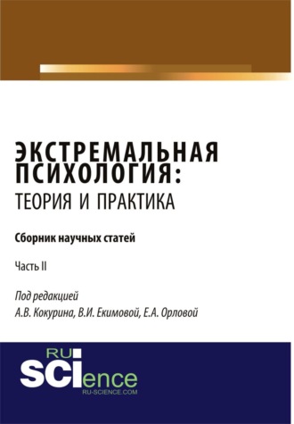 Елена Александровна Орлова. Экстремальная психология: теория и практика. Часть 2. (Бакалавриат, Магистратура, Специалитет). Сборник статей.