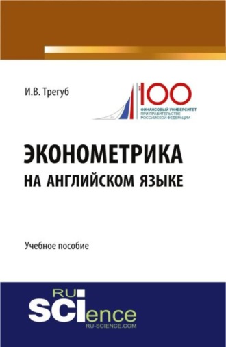 Илона Владимировна Трегуб. Эконометрика на английском языке. (Бакалавриат, Магистратура). Учебное пособие.