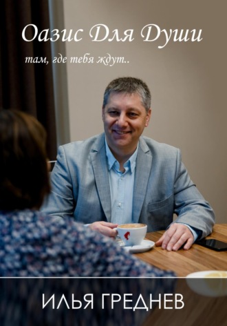 Обложка книги «Оазис для души – там, где тебя ждут…»