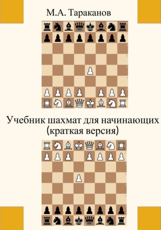 Обложка книги «Учебник шахмат для начинающих (краткая версия)»
