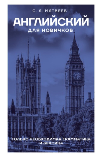 Обложка книги «Английский для новичков»