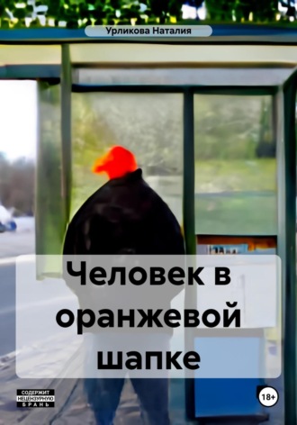 Обложка книги «Человек в оранжевой шапке»